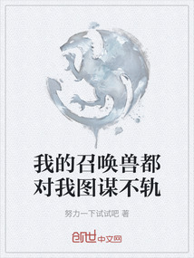 我的召喚獸都對我圖謀不軌
