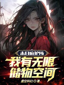 末日庇護所：我有無限儲物空間！