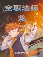 全职法师:龙在线阅读