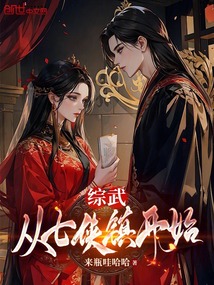 綜武:從七俠鎮開始