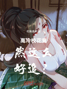 高冷校花竟然這么好追？