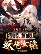 说好假天师,你真抓了只妖艳女诡在线阅读