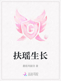 扶瑤生長
