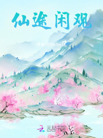 仙途閑觀
