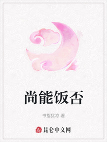 尚能飯否