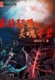 英雄聯盟的靈魂守衛