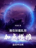 我在妖魔乱世加点横推