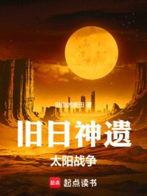 舊日神遺：太陽戰(zhàn)爭