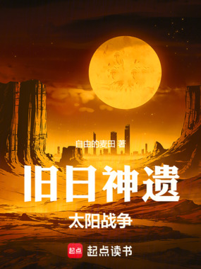 旧日神遗：太阳战争在线阅读