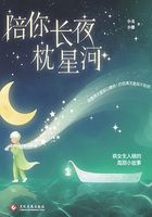 陪你长夜枕星河在线阅读