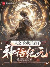 一人之下：我开启了神话纪元（夏烨）在线阅读