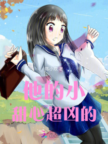 他的小甜心超兇的