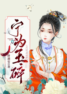 寧為玉碎