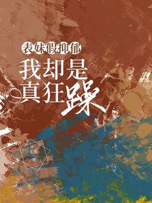 表妹假抑郁，我卻是真狂躁