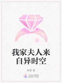我家夫人來自異時空