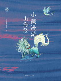 小藏漫游山海經
