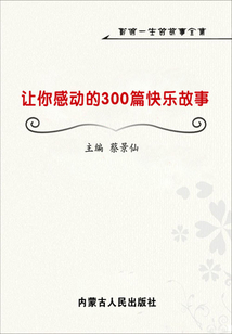 讓你感動的300篇快樂故事（影響一生的故事全集）