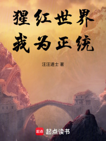 猩紅世界，我為正統