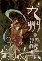 九州·铁浮图（珍藏版）在线阅读