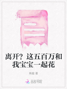 離開？這五百萬和我寶寶一起花