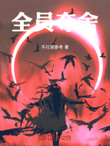 全員奪舍