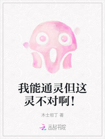 我能通灵但这灵不对啊!
