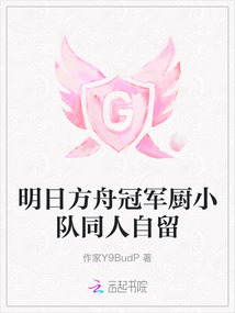 明日方舟冠軍廚小隊同人自留