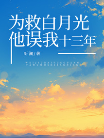 為救白月光，他誤我十三年
