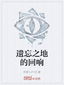 遺忘之地的回響