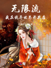 詭異降臨：我在詭異世界開花店