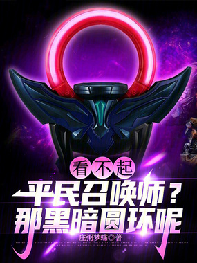 看不起平民召唤师？那黑暗圆环呢在线阅读