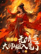 和离后，无情道大师姐入魔了