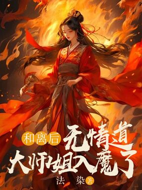 和离后，无情道大师姐入魔了在线阅读