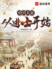 中兴大宋:从进士开始