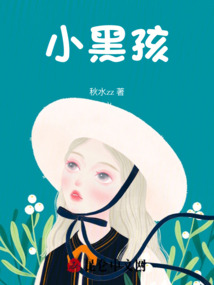 小黑孩成長日記