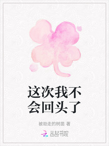 這次我不會回頭了