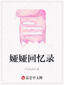 婭婭回憶錄