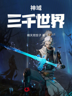 神域三千世界在线阅读