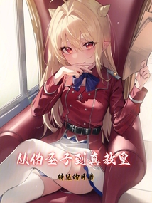 從偽圣子到真教皇