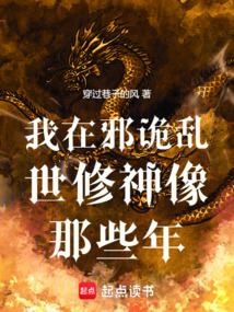 我在邪詭亂世修神像那些年
