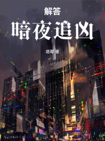 解答:暗夜追凶