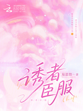 诱者臣服在线阅读