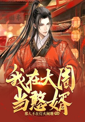 我在大周当憨婿在线阅读
