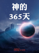 神的365天在线阅读