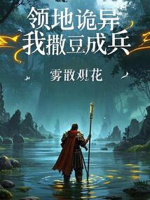 領地詭異，我撒豆成兵
