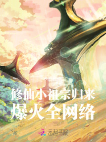 修仙小祖宗歸來,爆火全網絡