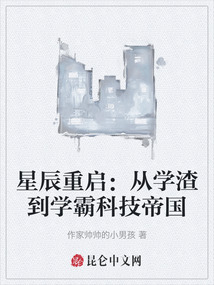 星辰重啟：從學渣到學霸科技帝國