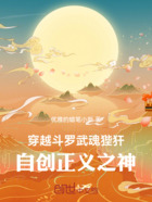 穿越斗罗，武魂狴犴自创正义之神在线阅读