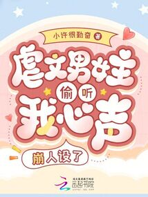 虐文男女主偷聽我心聲,崩人設(shè)了