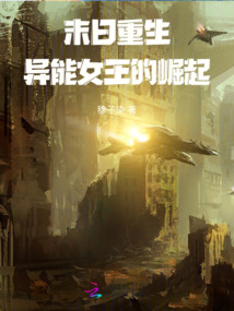 末日重生：異能女王的崛起